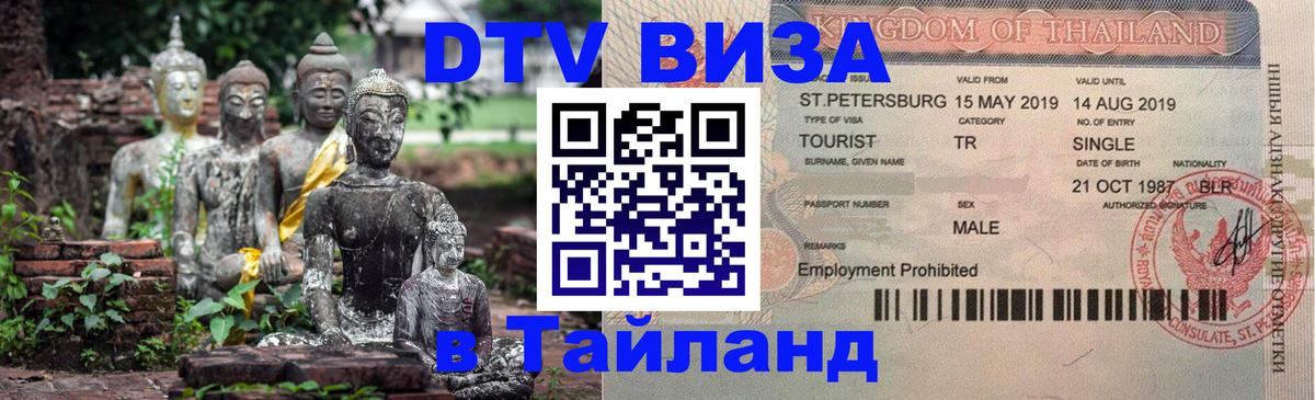 DTV Visa Thailand — прайс и условия, виза без дополнительных документов - Гватемала 
