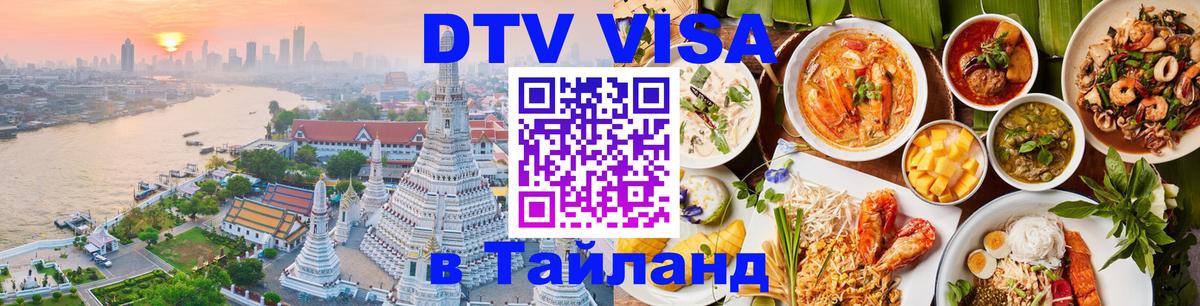 Оформить DTV визу в Тайланд 